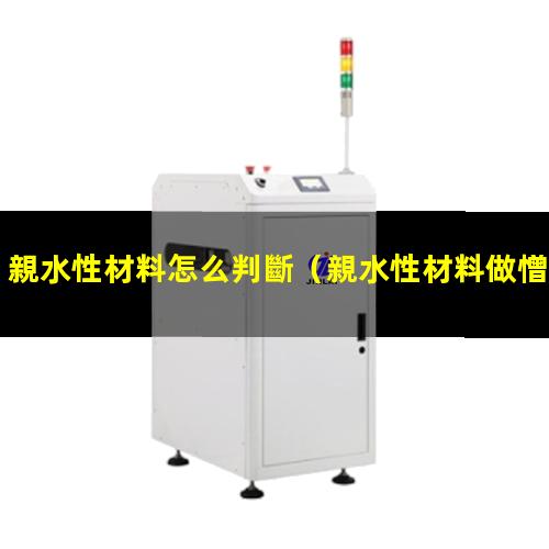 親水性材料怎么判斷