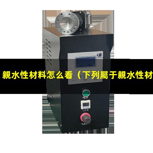 親水性材料怎么看