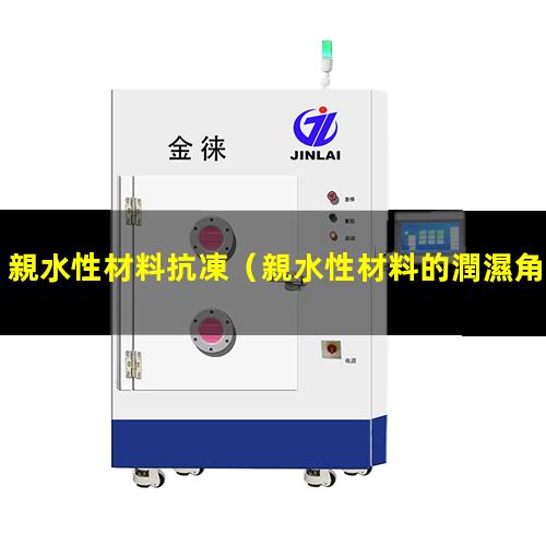親水性材料抗凍