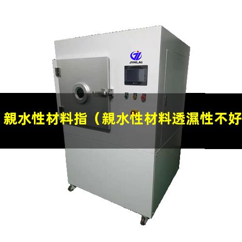親水性材料指