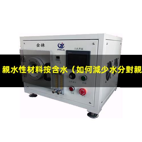 親水性材料按含水