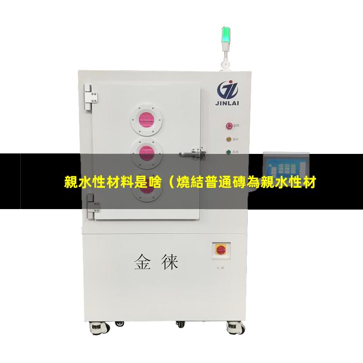 親水性材料是啥