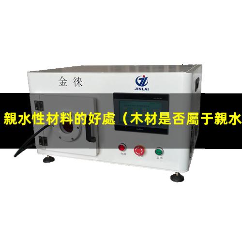 親水性材料的好處