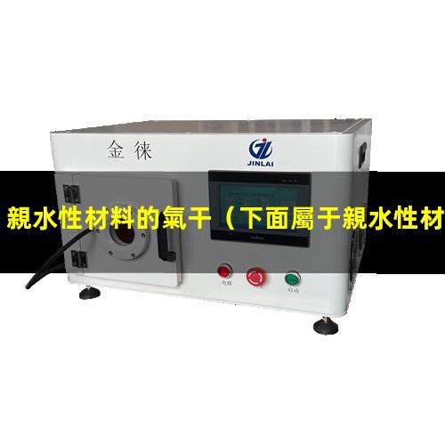 親水性材料的氣干
