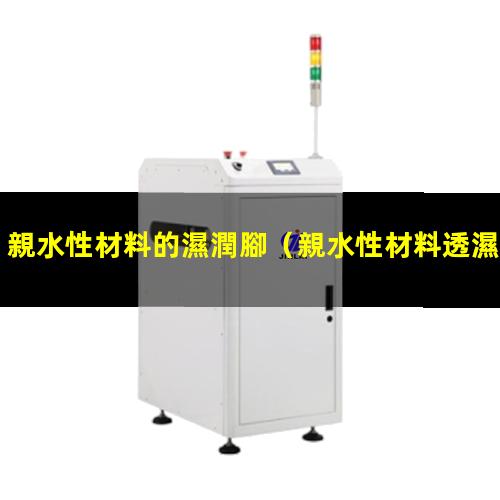 親水性材料的濕潤腳