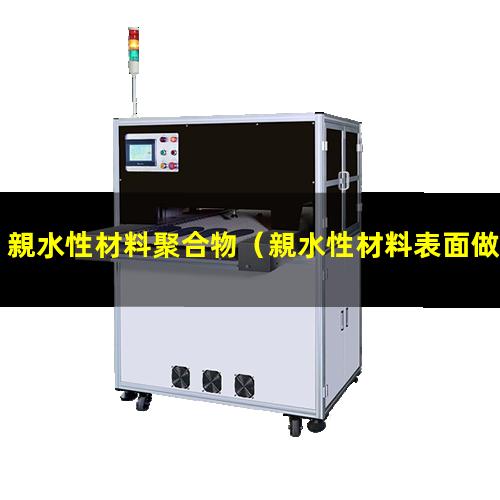 親水性材料聚合物