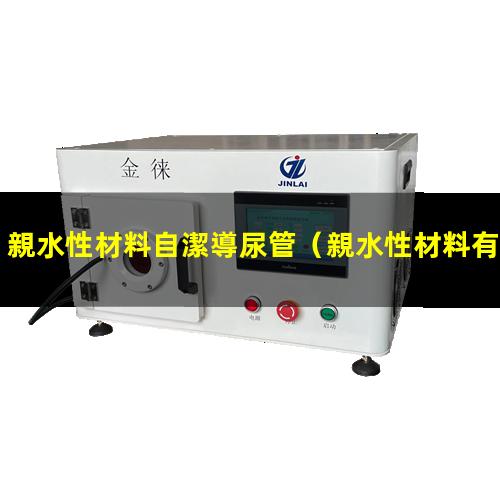 親水性材料自潔導尿管