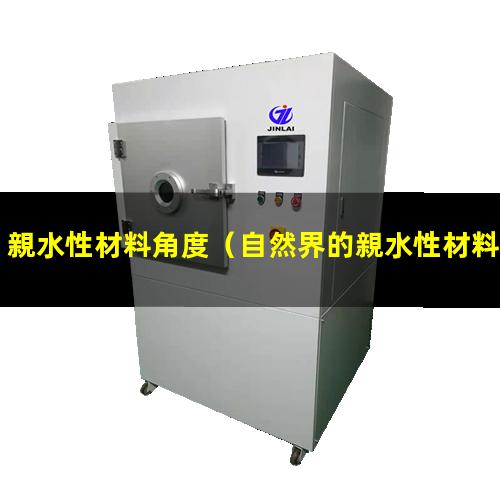 親水性材料角度