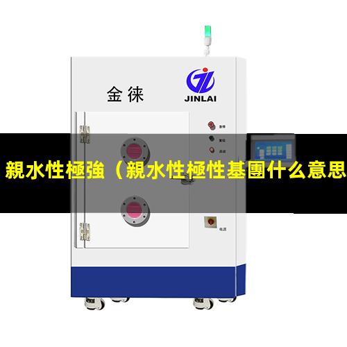 親水性極強