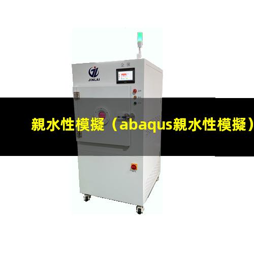 親水性模擬