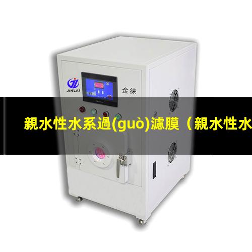 親水性水系過(guò)濾膜
