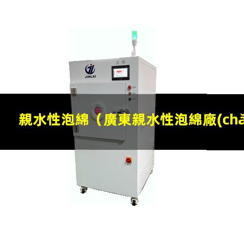 親水性泡綿