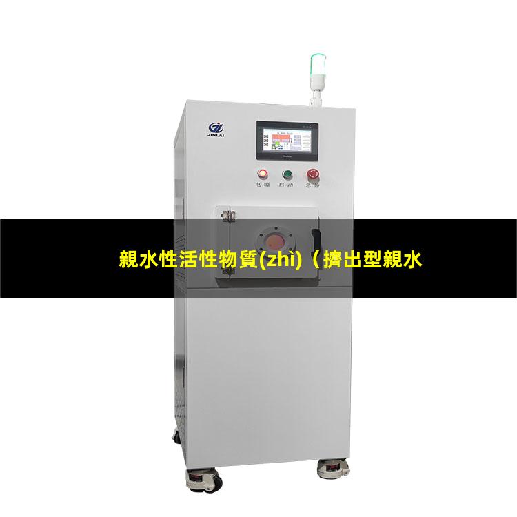 親水性活性物質(zhì)