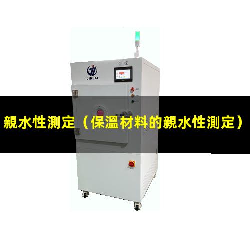 親水性測定