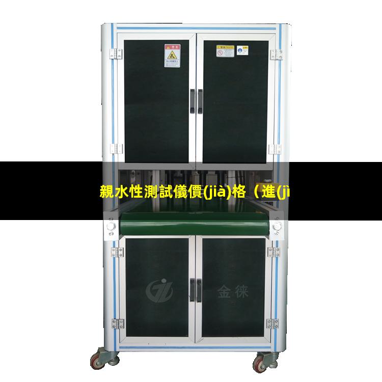 親水性測試儀價(jià)格