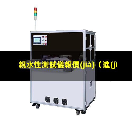 親水性測試儀報價(jià)