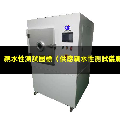 親水性測試國標