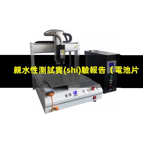 親水性測試實(shí)驗報告