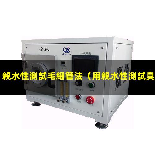 親水性測試毛細管法