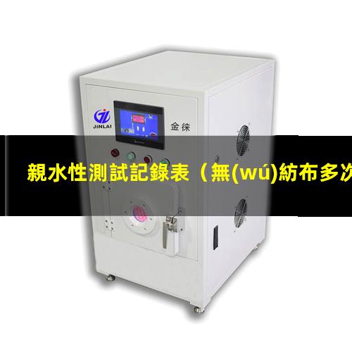 親水性測試記錄表