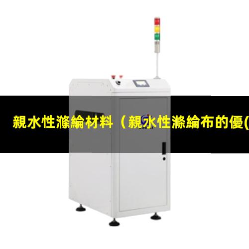 親水性滌綸材料