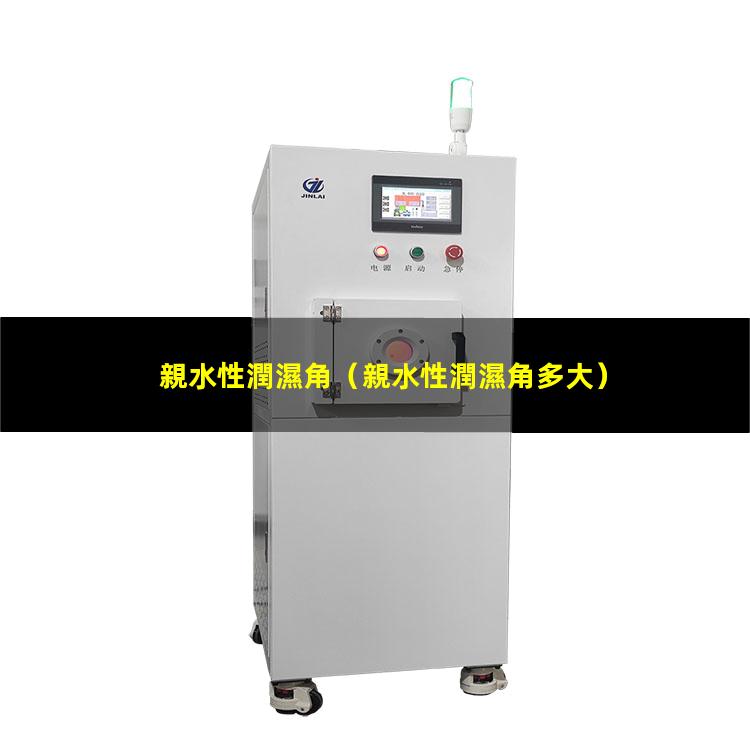 親水性潤濕角