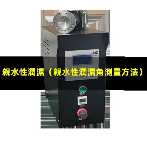 親水性潤濕
