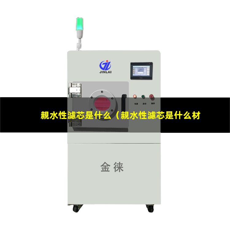 親水性濾芯是什么