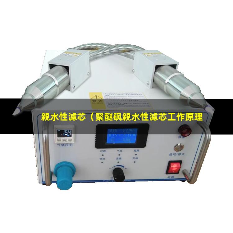 親水性濾芯