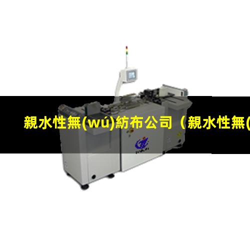 親水性無(wú)紡布公司