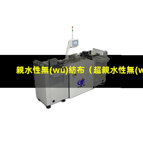 親水性無(wú)紡布
