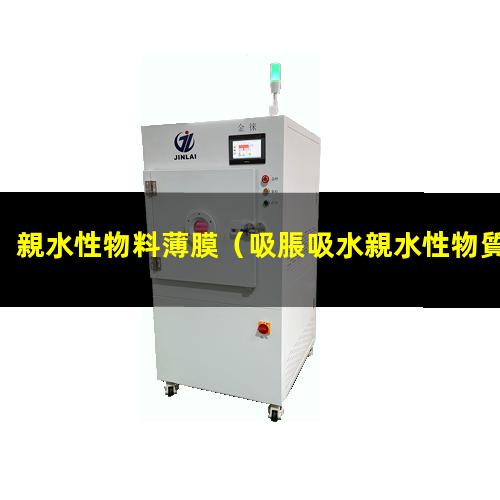 親水性物料薄膜