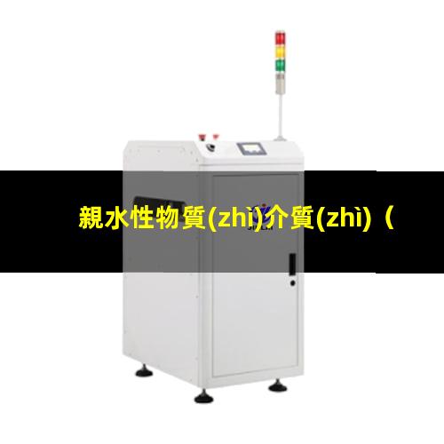 親水性物質(zhì)介質(zhì)