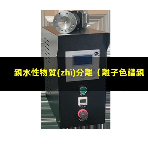 親水性物質(zhì)分離