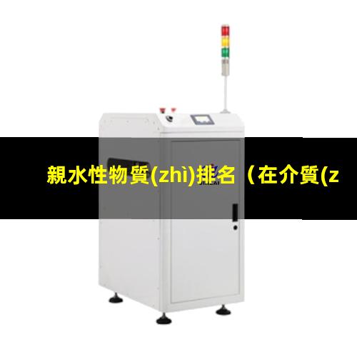 親水性物質(zhì)排名