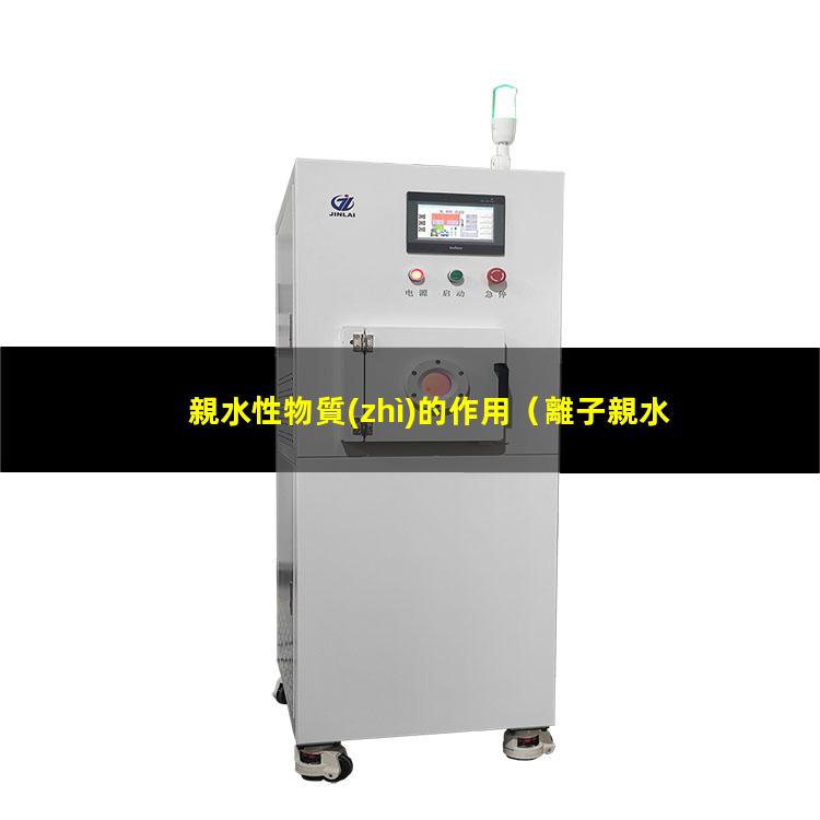 親水性物質(zhì)的作用