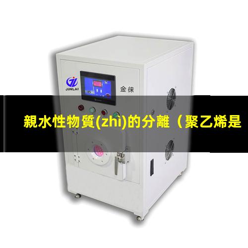 親水性物質(zhì)的分離