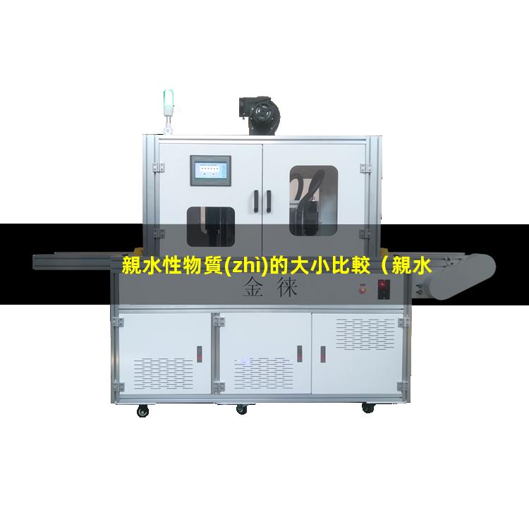 親水性物質(zhì)的大小比較