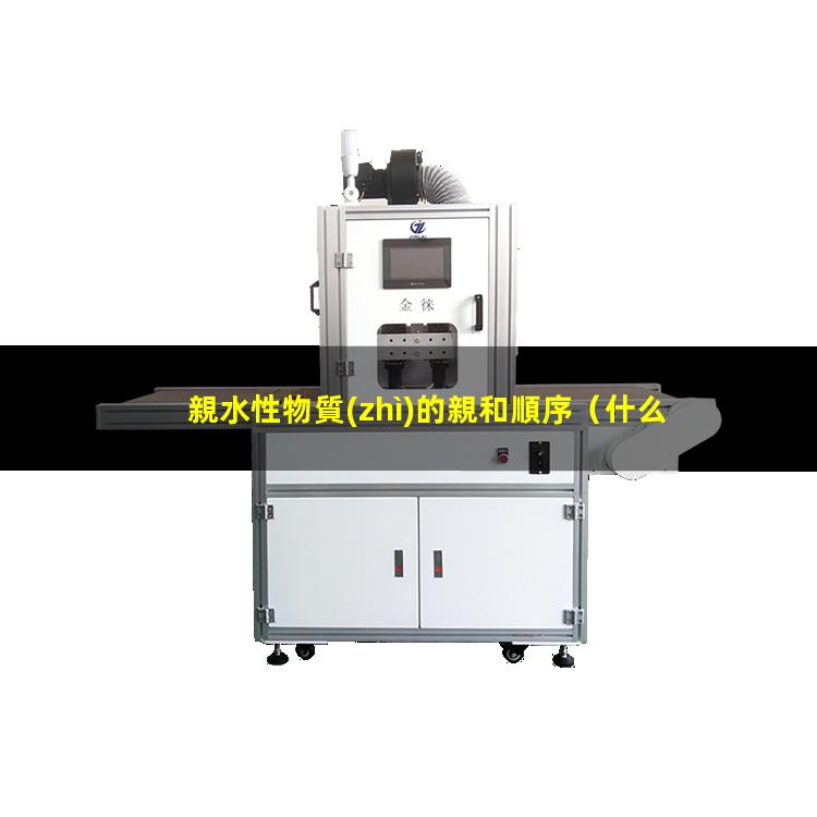 親水性物質(zhì)的親和順序