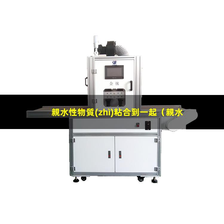 親水性物質(zhì)粘合到一起