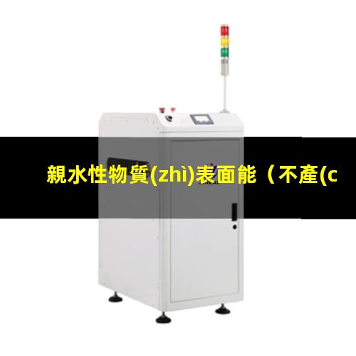 親水性物質(zhì)表面能