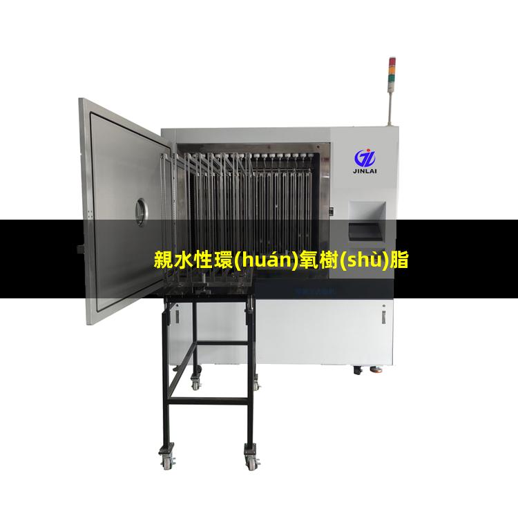 親水性環(huán)氧樹(shù)脂作用