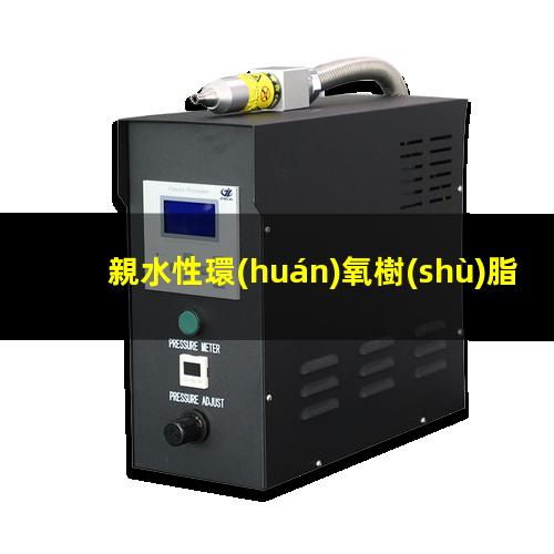 親水性環(huán)氧樹(shù)脂材料