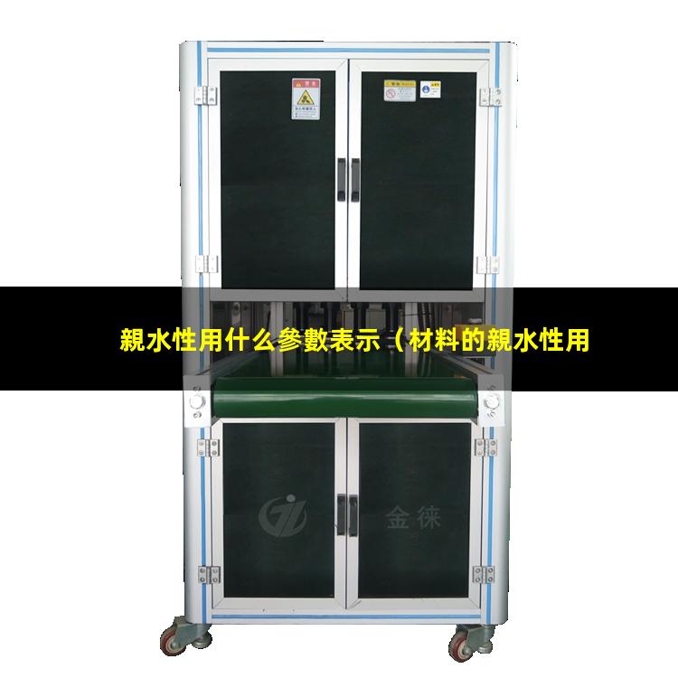 親水性用什么參數表示