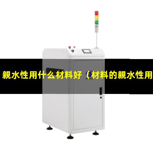 親水性用什么材料好