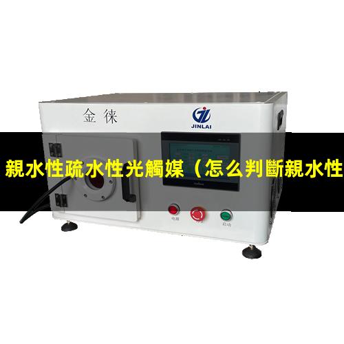 親水性疏水性光觸媒