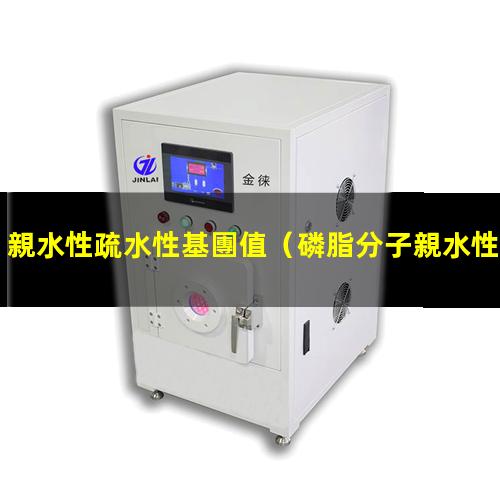 親水性疏水性基團值