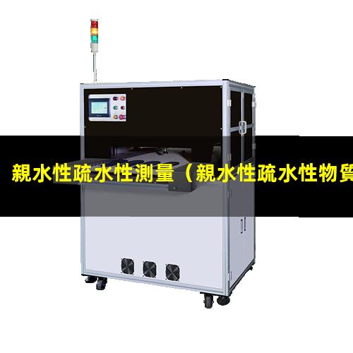 親水性疏水性測量