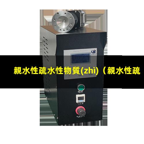 親水性疏水性物質(zhì)