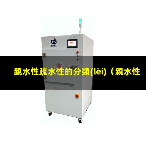 親水性疏水性的分類(lèi)